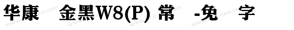 华康俪金黑W8(P) 常规字体转换